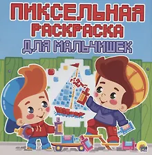 Купить Пиксельная раскраска. для мальчишек — Фото №1
