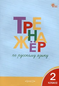 Купить Тренажёр по русскому языку. 2 класс — Фото №1