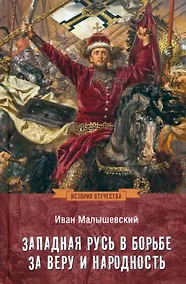 Купить Западная Русь в борьбе за веру и народность — Фото №1