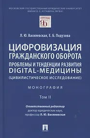 Купить Цифровизация гражданского оборота: проблемы и тенденции развития digital-медицины (цивилистическое исследование). Монография. В 5 т. Т.2 — Фото №1
