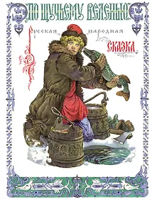 Купить По щучьему веленью — Фото №1