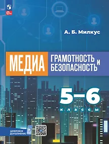 Купить Медиаграмотность и медиабезопасность. 5-6 классы. Учебник — Фото №1