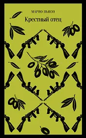 Купить Комплект: Мужской набор из 2-х книг: "Крестный отец" М. Пьюзо и "Кровь и песок" В. Ибаньес — Фото №1