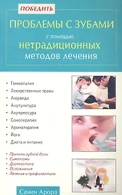 Купить Победить проблемы с зубами с помощью нетрадиционных методов лечения — Фото №1