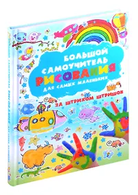 Купить Большой самоучитель рисования для самых маленьких. За штрихом штришок — Фото №1