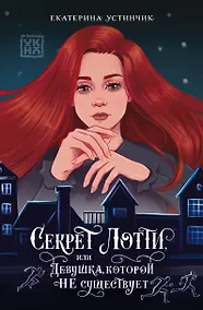 Купить Секрет Лотти, или Девушка, которой не существует — Фото №1
