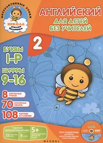 Купить Английский для детей без учителей. Часть 2 (комплект: книга-учебник, карточки с наклейками, дневничок, CD) — Фото №1