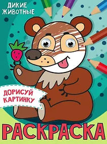 Купить РАСКРАСКА с глазками А5. ДИКИЕ ЖИВОТНЫЕ — Фото №1