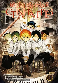 Купить Обещанная страна грез. Книга 4 (Том 7, 8) (Обещанный Неверленд). Манга — Фото №1