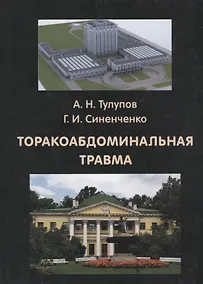 Купить Торакоабдоминальная травма — Фото №1