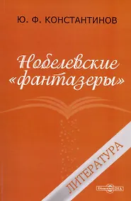 Купить Нобелевские "фантазёры". Литература — Фото №1