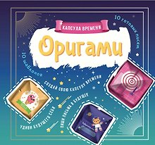 Купить Outlines Оригами Капсула времени. Книга-Игра — Фото №1