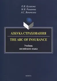 Купить Азбука страхования. The ABC of Insurance. Учебник английского языка — Фото №1