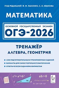 Купить ОГЭ-2026. Математика. 9 класс. Тренажёр для подготовки к экзамену. Алгебра, геометрия — Фото №1