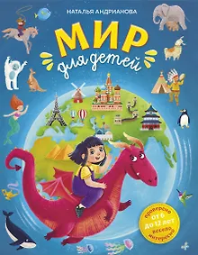 Купить Мир для детей (от 6 до 12 лет) — Фото №1