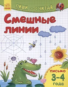 Купить Смешные линии. Письмо. 3-4 года — Фото №1