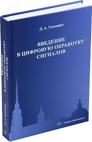 Купить Введение в цифровую обработку сигналов: учебник — Фото №1