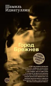 Купить Город Брежнев — Фото №1