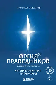 Купить Оргия Праведников: больше, чем музыка. Авторизованная биография — Фото №1