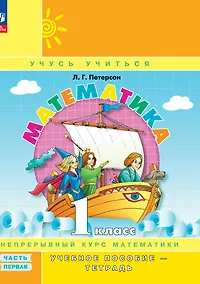 Купить Математика. 1 класс. Учебное пособие - тетрадь. В 3-х частях. Часть 1 — Фото №1