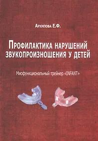 Купить Профилактика нарушений звукопроизношения у детей (м) (Архипова) — Фото №1