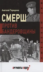 Купить Смерш против бандеровщины — Фото №1