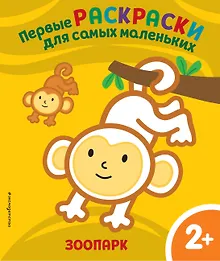 Купить Зоопарк. Для детей от 2 лет — Фото №1