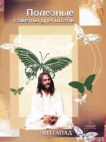 Купить Полезные советы для йогов — Фото №1