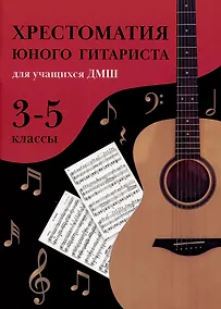 Купить Хрестоматия юного гитариста: для учащихся ДМШ. 3-5 классы — Фото №1