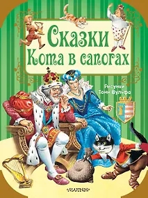 Купить Сказки Кота в сапогах — Фото №1