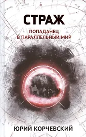 Купить Страж: попаданец в параллельный мир — Фото №1