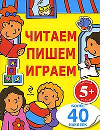 Купить Читаем, пишем, играем. Для детей от 5 лет — Фото №1