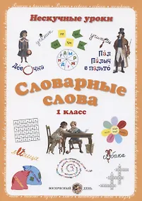 Купить Словарные слова. 1 класс — Фото №1