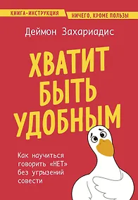 Купить Хватит быть удобным. Как научиться говорить "НЕТ" без угрызений совести — Фото №1