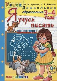 Купить Я учусь писать. 3-4 года. Программа "Успех" — Фото №1
