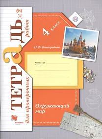 Купить Окружающий мир. 4 класс. Тетрадь №2 для проверочных работ — Фото №1