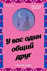 Купить У вас один общий друг — Фото №1