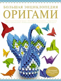 Купить Большая энциклопедия. Оригами — Фото №1