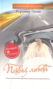 Купить Первая любовь: Роман — Фото №1