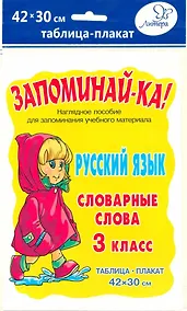 Купить Русский язык. Словарные слова. 3 класс. Наглядное пособие — Фото №1