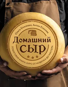 Купить Домашний сыр. Пошаговая книга-курс от новичка до мастера — Фото №1