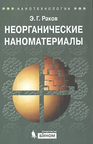 Купить Неорганические наноматериалы. учебное пособие — Фото №1