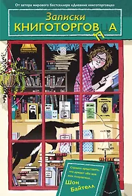 Купить Записки книготорговца — Фото №1