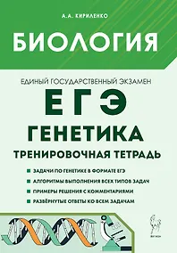 Купить ЕГЭ. Биология. 10-11 классы. Раздел "Генетика". Все типы задач. Тренировочная тетрадь — Фото №1