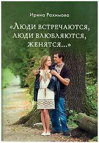 Купить "Люди встречаются, люди влюбляются, женятся…". Книга для тех, кто хочет найти свою половину — Фото №1