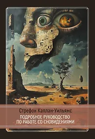 Купить Практическое руководство по работе со сновидениям — Фото №1
