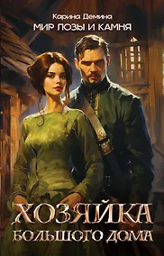 Купить Хозяйка большого дома — Фото №1