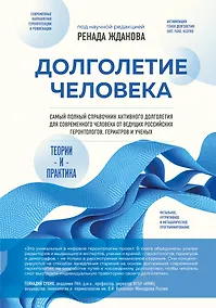 Купить Долголетие человека: теории и практика — Фото №1