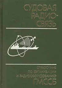 Купить Судовая радиосвязь: Справочник по организации и радиооборудованию ГМССБ — Фото №1