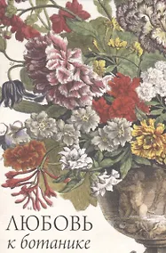 Купить Любовь к ботанике — Фото №1